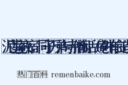 泥莲庵夜宿，同子万弟与寺僧闲话（庵外有白造句是什么意思的图片